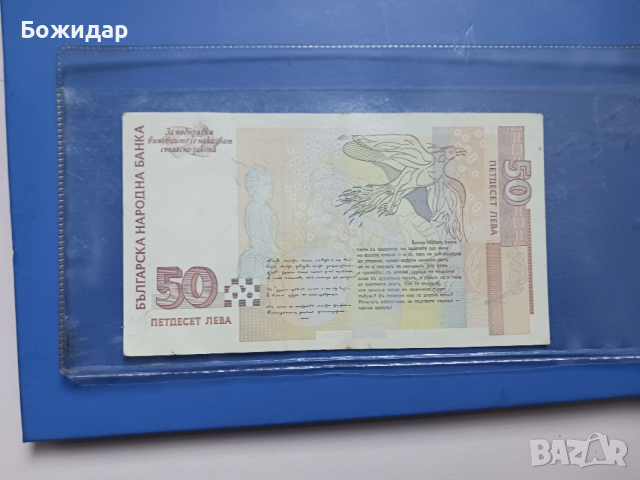 50 Лева. 1999г. Серия АК 0012406., снимка 2 - Нумизматика и бонистика - 53423201