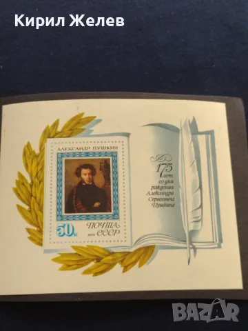 Пощенски блок марки чисти 175г. От рождението на АЛЕКСАНДЪР ПУШКИН поща СССР за КОЛЕКЦИЯ 46681