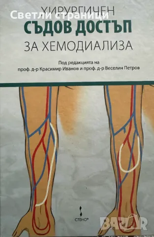 Хирургичен съдов достъп за хемодиализа