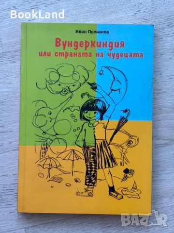 Вундеркиндия или страната на чудецата