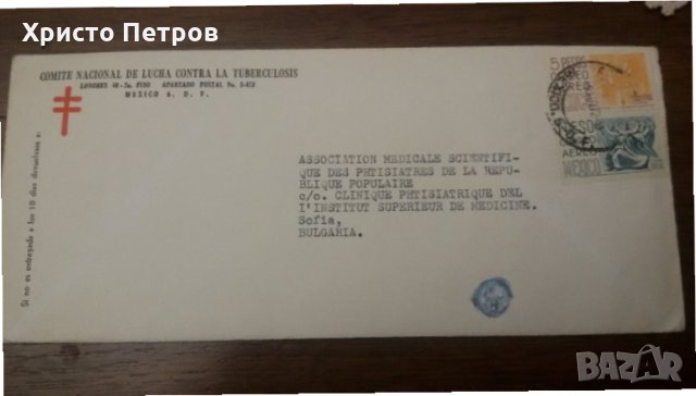 ПОЩЕНСКИ ПЛИК ПЪТУВАЛ ОТ МЕКСИКО ДО БЪЛГАРИЯ - 1972, снимка 1