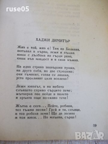 Книга "Велик и безсмъртен - Сборник" - 100 стр., снимка 4 - Художествена литература - 29047714