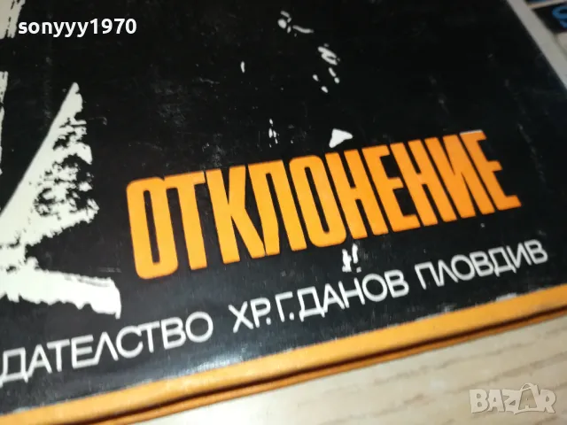 ОТКЛОНЕНИЕ 3012240731, снимка 2 - Художествена литература - 48494879