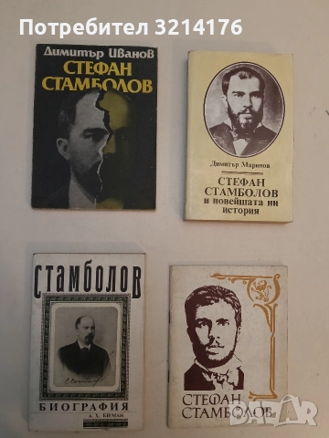 Стамболов. Биография. Фототипно издание - А. Х. Биман