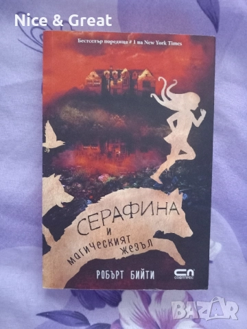 Серафина, снимка 3 - Художествена литература - 51944120
