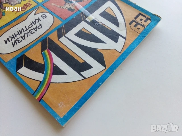 Списание / комикс "Дъга" № 29 - 1987г., снимка 13 - Списания и комикси - 50700654