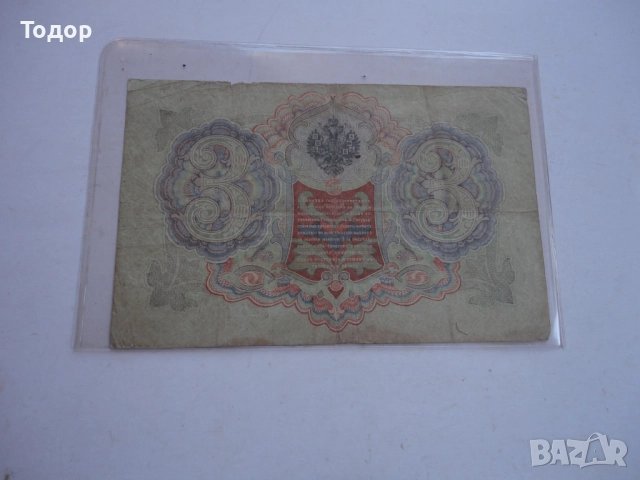 3 рубли 1905 Царска Русия Банкнота , снимка 5 - Нумизматика и бонистика - 52855363