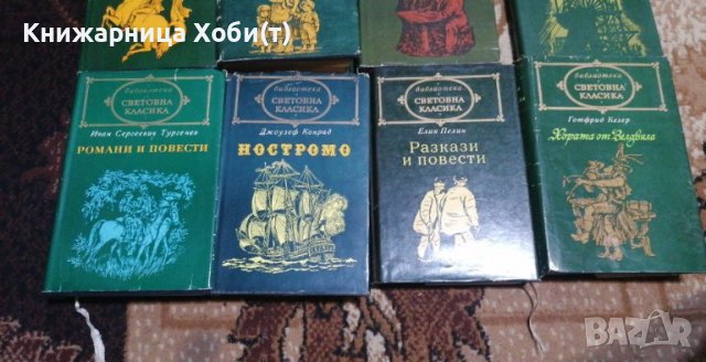80 бр . - Библиотека Избрана " Световна Класика " ДОГОВАРЯНЕ , снимка 15 - Художествена литература - 38185255