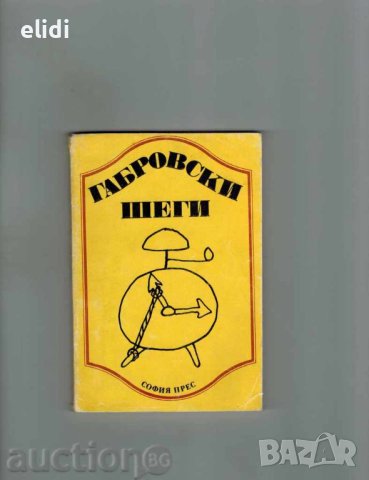 ГАБРОВСКИ ШЕГИ Фъртунов, Проданов, снимка 1 - Българска литература - 43158548