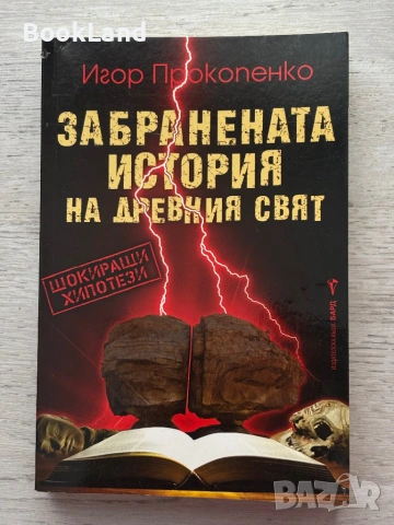 Забранената история на древния свят | Игор Прокопенко