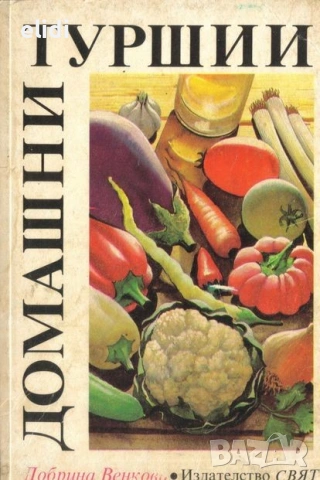 РАЗЛИЧНИ ГОТВАРСКИ КНИГИ, снимка 8 - Специализирана литература - 53480295