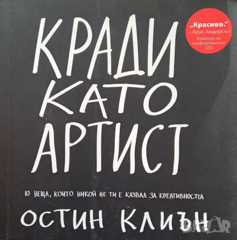 Книга,,Кради като артист,, Остин Клиън НОВА