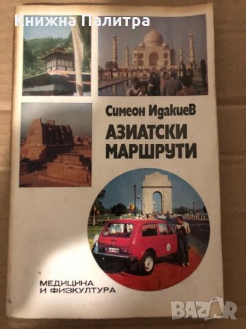 Азиатски маршрути- Симеон Идакиев