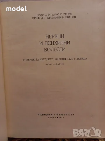 Нервни и психични болести - Ганчо Ганев,  Владимир Иванов , снимка 2 - Други - 48494355