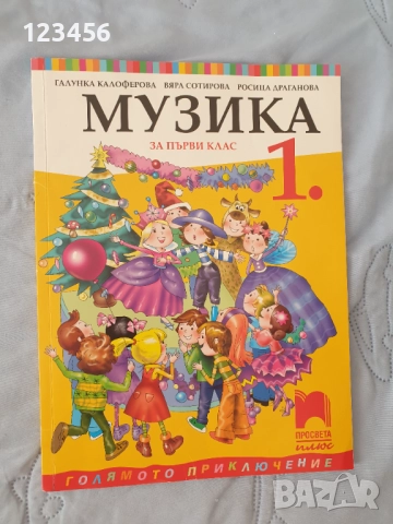Учебник по музика за първи клас  Просвета плюс