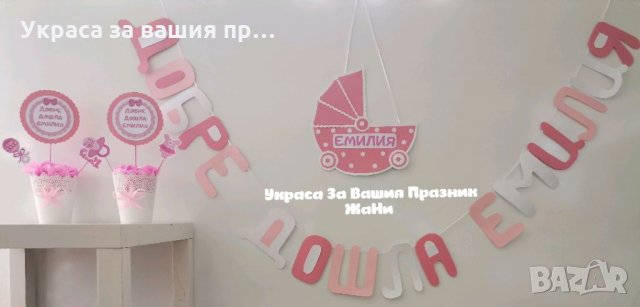Украса За посрещане на новородено бебе у дома , снимка 1