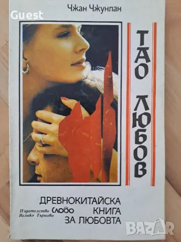 Тао любов, снимка 1 - Други - 48424467