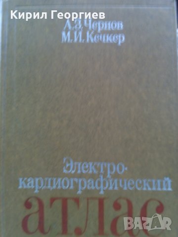 Електрокардиографическии атлас М. Кеплер А. Чернов