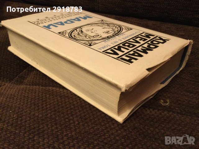 Марди от Хърман Мелвил Том 2, снимка 3 - Други - 38947343