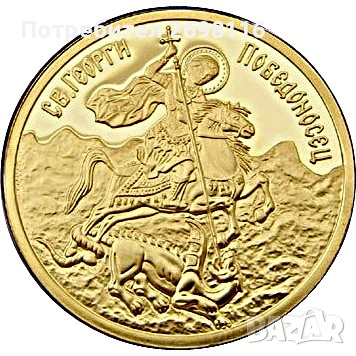 КУПУВАМ 100 ЛЕВА ЗЛАТНИ - 2007 ГОДИНА СЪС СВЕТИ ГЕОРГИ., снимка 2 - Нумизматика и бонистика - 52666994