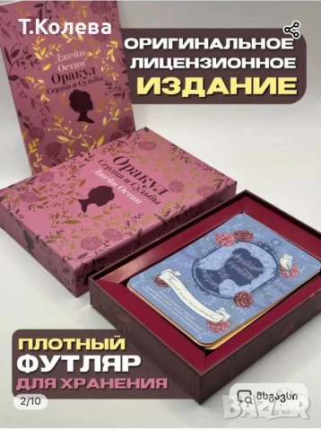 Оракул Джейн Остин , снимка 4 - Езотерика - 50772084