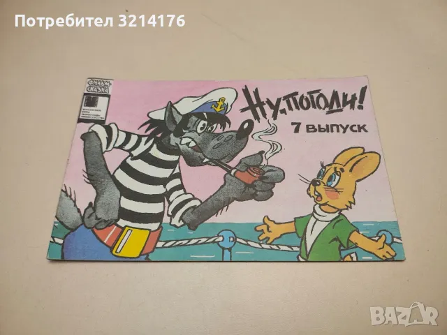 Ну, погоди! Выпуск 7 - А. Курляндский, А. Хайт 