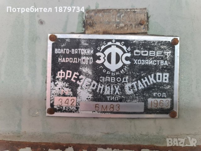 Фреза руско производство 6М83 Работеща!, снимка 2 - Други машини и части - 33055372