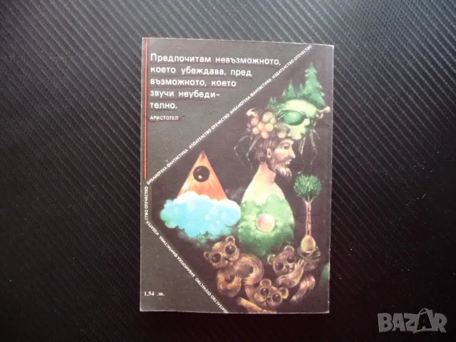 Невероятната Марта Величка Настрадинова фантастика българска, снимка 3 - Художествена литература - 49542901