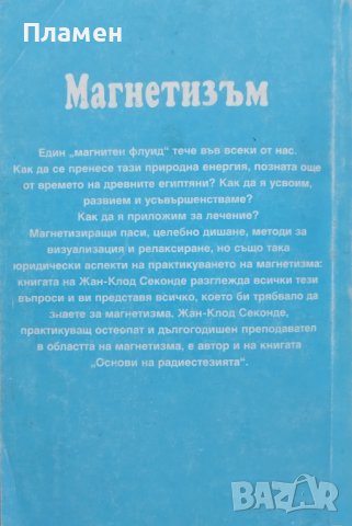 Магнетизъм Жан-Клод Секонде, снимка 4 - Езотерика - 43653682