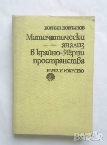 Книга Математически анализ в крайно-мерни пространства - Дойчин Дойчинов 1979 г. Математика, снимка 1