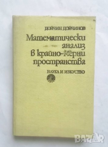Книга Математически анализ в крайно-мерни пространства - Дойчин Дойчинов 1979 г. Математика, снимка 1 - Други - 27688354