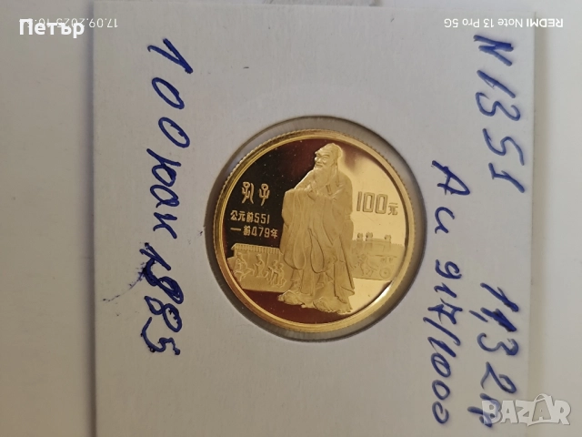 100 Юана Конфуций 1985 година тираж 7000 броя