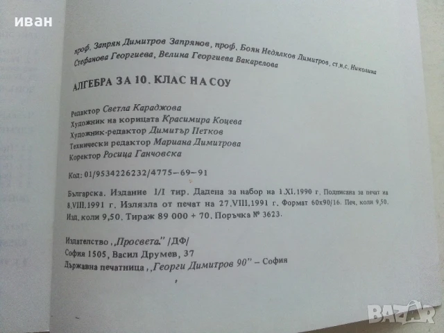 Стари учебници по Алгебра и Геометрия за 10.клас - 1991г., снимка 4 - Други ценни предмети - 50564190