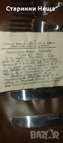 Голям Ретро СОЦ НЕУПОТРЕБЯВАН Туристически несесер Трапезица Велико Търново нож комплект за хранене , снимка 2 - Антикварни и старинни предмети - 48090500