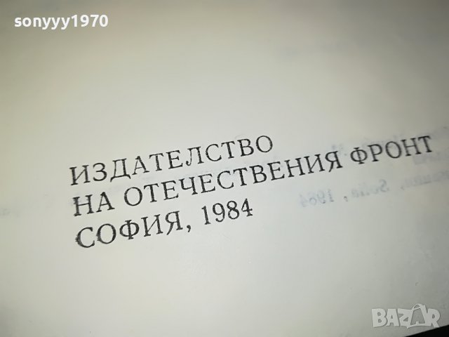 поръчана-Фортуната и Хасинта - Бенито Перес Галдос КНИГА 1102231952, снимка 11 - Други - 39641339