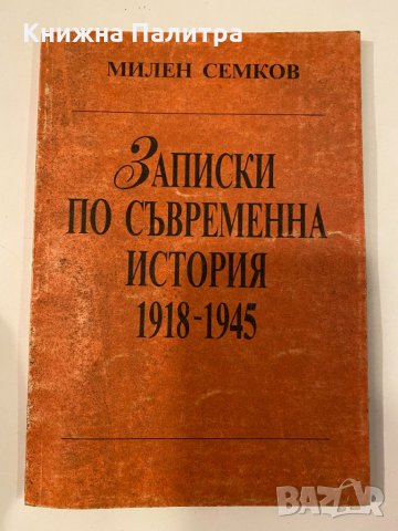 Записки по съвременна история 1918-1945, снимка 1 - Други - 32241337