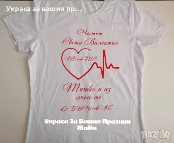 💕Комплект за Св. Валентин 💕 *боди Валентинка *тениска за мама, снимка 3 - Романтични подаръци - 27785340