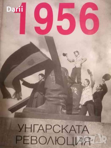 1956: Унгарската революция- Чаба Бекеш, Янош М. Райнер