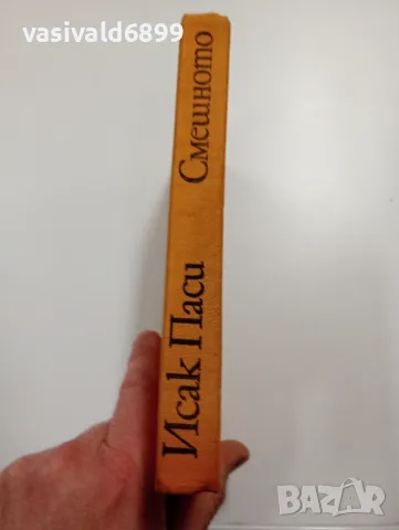 Исак Паси - Смешното , снимка 3 - Специализирана литература - 49389638