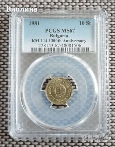 10 стотинки 1981 MS 67 PCGS , снимка 1 - Нумизматика и бонистика - 44004004