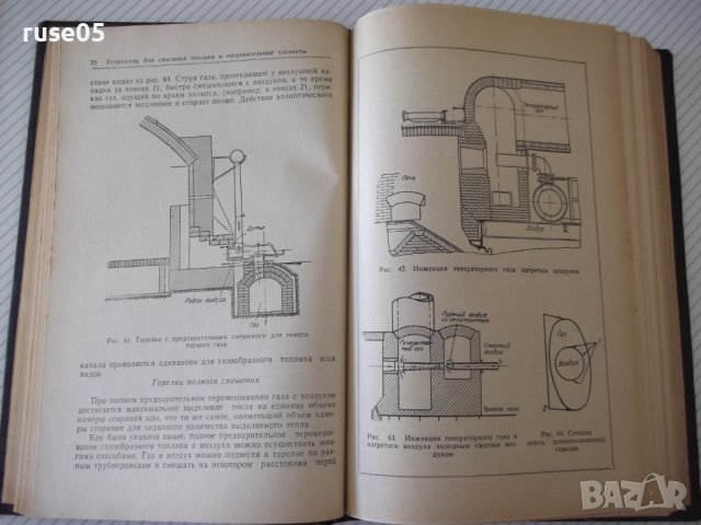 Книга "Промышленные печи - В. Тринкс" - 390 стр., снимка 8 - Специализирана литература - 37921091