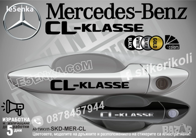 Mercedes-Benz CL стикери за дръжки SKD-MER-CL