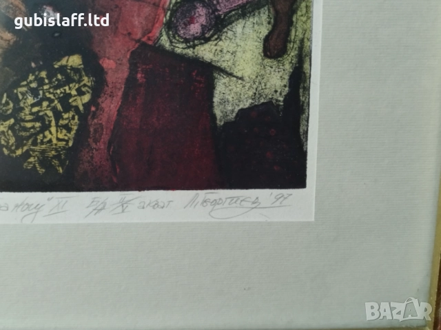 Картина, графика, "Пъстра нощ", худ. Л. Георгиев, 1997 г., снимка 4 - Картини - 51703142