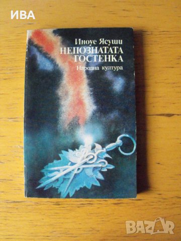 Непознатата гостенка. Разкази.  Автор: Иноуе Ясуши., снимка 1 - Художествена литература - 40657185