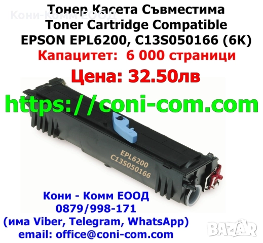 EPSON EPL6200 C13S050166 Тонер касета 6000 копия 32.50лв