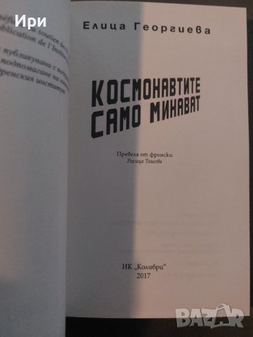 Космонавтите само минават, снимка 3 - Българска литература - 39256034