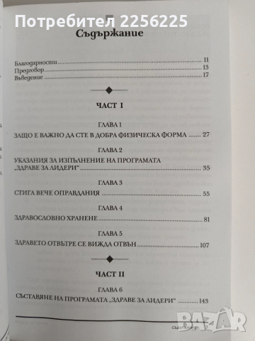 Здраве за Лидери, снимка 4 - Специализирана литература - 53113257