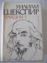 Книга "Трагедии - том 1 - Уилиам Шекспир" - 750 стр., снимка 1 - Художествена литература - 36549525