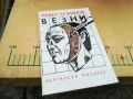ВЕЗНИ-ПАВЕЛ ВЕЖИНОВ 1305252016, снимка 1