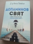 Допаминов свят( Къде е границата между болката и удоволствието), снимка 1